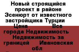 Новый строящийся проект в районе Эсенюрт от известного застройщика Турции. › Цена ­ 59 000 - Все города Недвижимость » Недвижимость за границей   . Ивановская обл.,Верхнеландеховский р-н